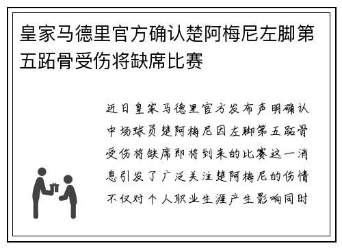 皇家马德里官方确认楚阿梅尼左脚第五跖骨受伤将缺席比赛