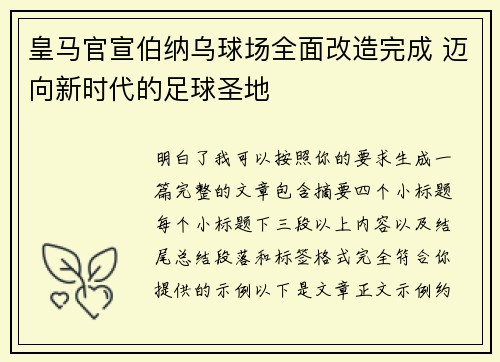 皇马官宣伯纳乌球场全面改造完成 迈向新时代的足球圣地 皇马官宣伯纳乌球场全面改造完成 迈向新时代的足球圣地