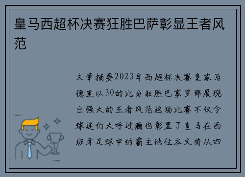 皇马西超杯决赛狂胜巴萨彰显王者风范