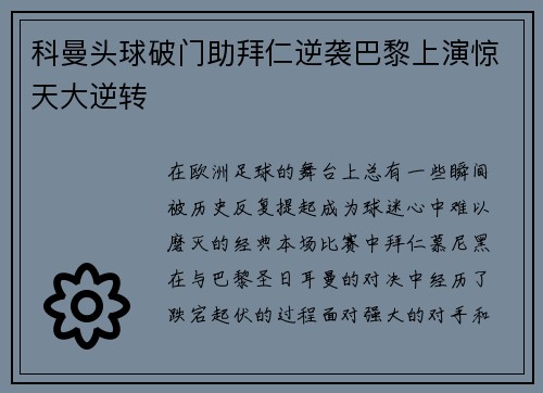 科曼头球破门助拜仁逆袭巴黎上演惊天大逆转