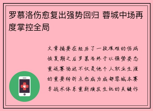 罗慕洛伤愈复出强势回归 蓉城中场再度掌控全局 罗慕洛伤愈复出强势回归 蓉城中场再度掌控全局