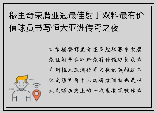 穆里奇荣膺亚冠最佳射手双料最有价值球员书写恒大亚洲传奇之夜 穆里奇荣膺亚冠最佳射手双料最有价值球员书写恒大亚洲传奇之夜