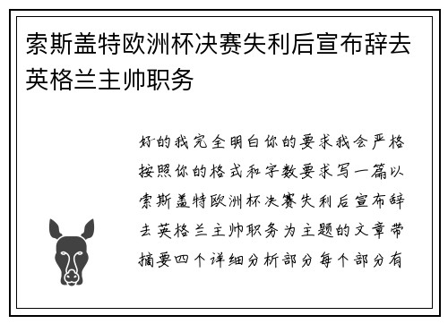索斯盖特欧洲杯决赛失利后宣布辞去英格兰主帅职务