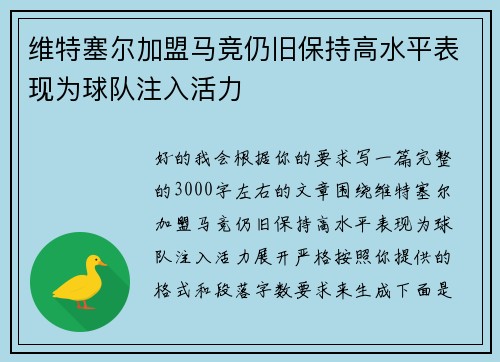 维特塞尔加盟马竞仍旧保持高水平表现为球队注入活力