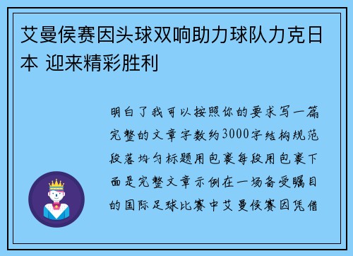 艾曼侯赛因头球双响助力球队力克日本 迎来精彩胜利