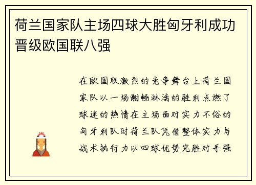 荷兰国家队主场四球大胜匈牙利成功晋级欧国联八强