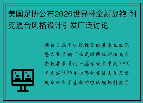 美国足协公布2026世界杯全新战袍 耐克混合风格设计引发广泛讨论 美国足协公布2026世界杯全新战袍 耐克混合风格设计引发广泛讨论