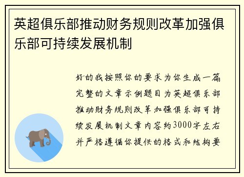 英超俱乐部推动财务规则改革加强俱乐部可持续发展机制