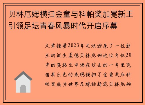 贝林厄姆横扫金童与科帕奖加冕新王引领足坛青春风暴时代开启序幕 贝林厄姆横扫金童与科帕奖加冕新王引领足坛青春风暴时代开启序幕