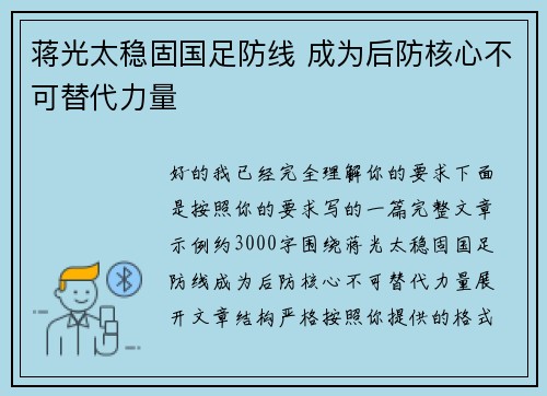 蒋光太稳固国足防线 成为后防核心不可替代力量 蒋光太稳固国足防线 成为后防核心不可替代力量