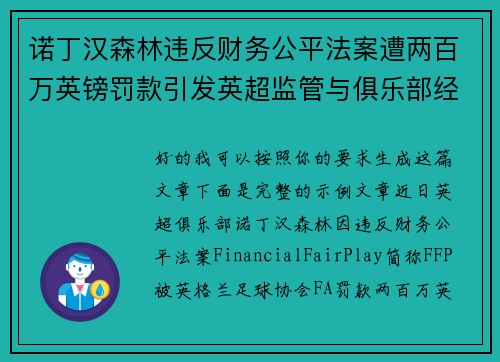 诺丁汉森林违反财务公平法案遭两百万英镑罚款引发英超监管与俱乐部经营新争议