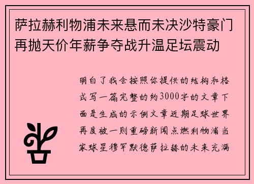 萨拉赫利物浦未来悬而未决沙特豪门再抛天价年薪争夺战升温足坛震动