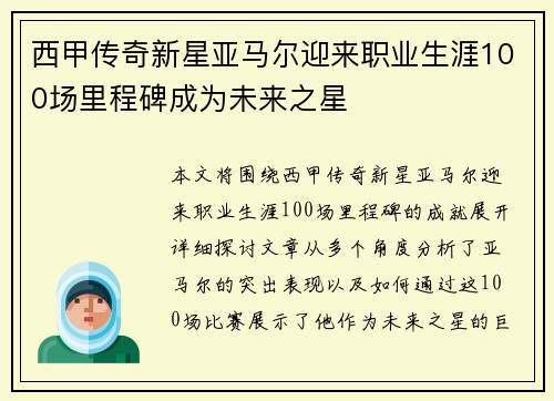 西甲传奇新星亚马尔迎来职业生涯100场里程碑成为未来之星 西甲传奇新星亚马尔迎来职业生涯100场里程碑成为未来之星