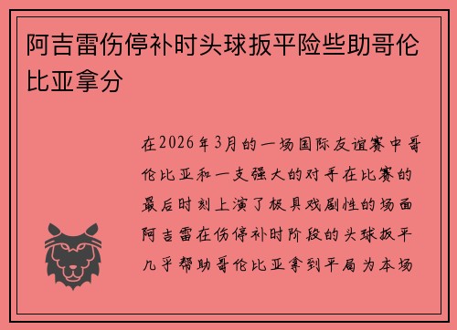 阿吉雷伤停补时头球扳平险些助哥伦比亚拿分 阿吉雷伤停补时头球扳平险些助哥伦比亚拿分
