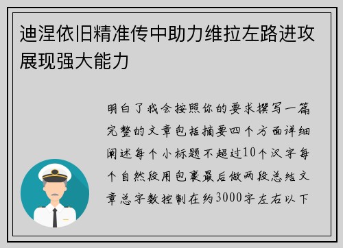 迪涅依旧精准传中助力维拉左路进攻展现强大能力 迪涅依旧精准传中助力维拉左路进攻展现强大能力