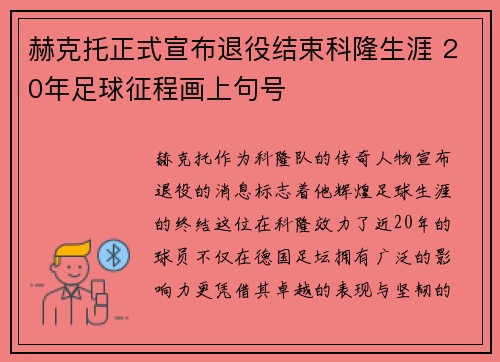 赫克托正式宣布退役结束科隆生涯 20年足球征程画上句号