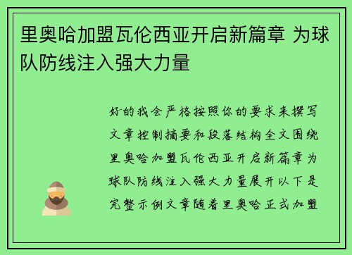 里奥哈加盟瓦伦西亚开启新篇章 为球队防线注入强大力量