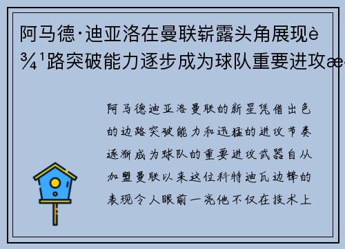 阿马德·迪亚洛在曼联崭露头角展现边路突破能力逐步成为球队重要进攻武器