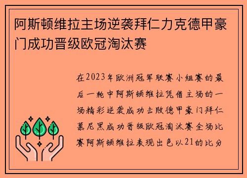 阿斯顿维拉主场逆袭拜仁力克德甲豪门成功晋级欧冠淘汰赛 阿斯顿维拉主场逆袭拜仁力克德甲豪门成功晋级欧冠淘汰赛