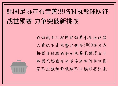 韩国足协宣布黄善洪临时执教球队征战世预赛 力争突破新挑战 韩国足协宣布黄善洪临时执教球队征战世预赛 力争突破新挑战