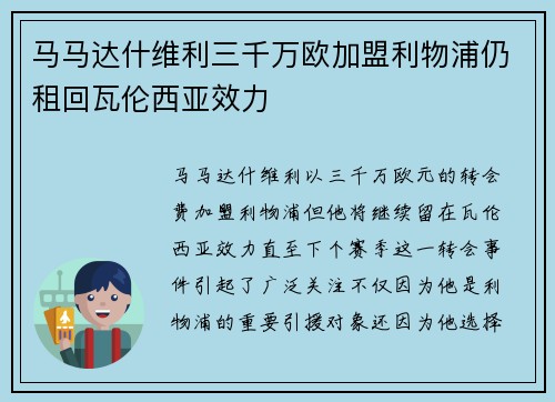 马马达什维利三千万欧加盟利物浦仍租回瓦伦西亚效力