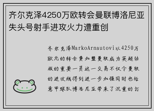齐尔克泽4250万欧转会曼联博洛尼亚失头号射手进攻火力遭重创
