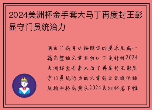 2024美洲杯金手套大马丁再度封王彰显守门员统治力 2024美洲杯金手套大马丁再度封王彰显守门员统治力