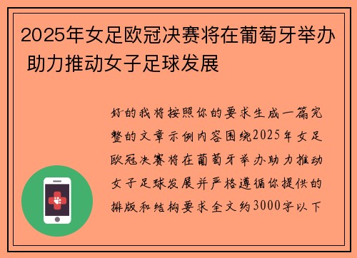 2025年女足欧冠决赛将在葡萄牙举办 助力推动女子足球发展 2025年女足欧冠决赛将在葡萄牙举办 助力推动女子足球发展