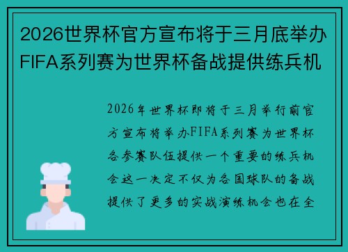 2026世界杯官方宣布将于三月底举办FIFA系列赛为世界杯备战提供练兵机会