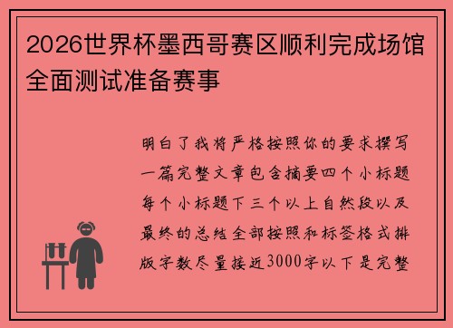 2026世界杯墨西哥赛区顺利完成场馆全面测试准备赛事 2026世界杯墨西哥赛区顺利完成场馆全面测试准备赛事