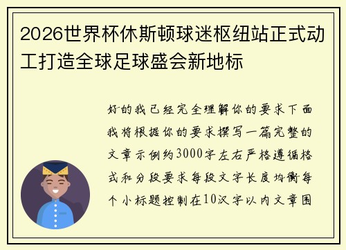 2026世界杯休斯顿球迷枢纽站正式动工打造全球足球盛会新地标 2026世界杯休斯顿球迷枢纽站正式动工打造全球足球盛会新地标