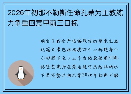 2026年初那不勒斯任命孔蒂为主教练力争重回意甲前三目标