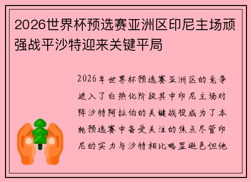 2026世界杯预选赛亚洲区印尼主场顽强战平沙特迎来关键平局