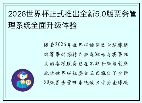 2026世界杯正式推出全新5.0版票务管理系统全面升级体验