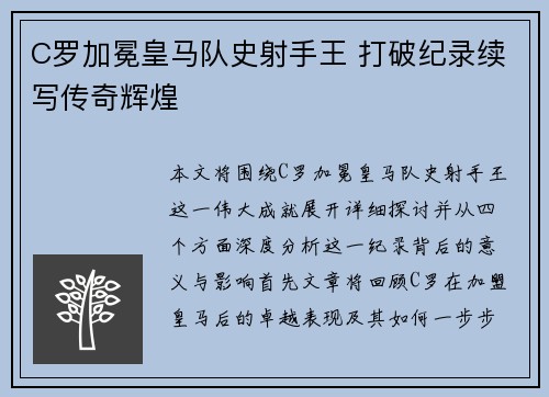 C罗加冕皇马队史射手王 打破纪录续写传奇辉煌
