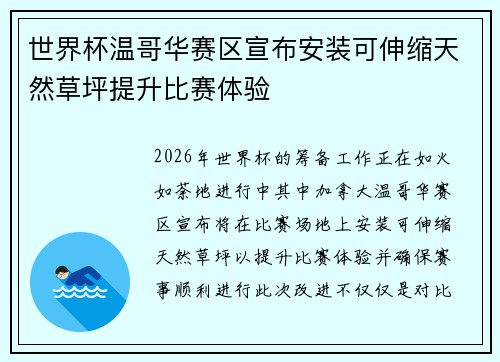 世界杯温哥华赛区宣布安装可伸缩天然草坪提升比赛体验 世界杯温哥华赛区宣布安装可伸缩天然草坪提升比赛体验