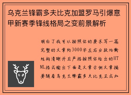 乌克兰锋霸多夫比克加盟罗马引爆意甲新赛季锋线格局之变前景解析
