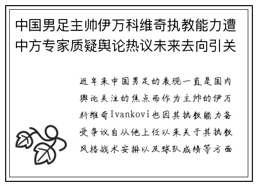 中国男足主帅伊万科维奇执教能力遭中方专家质疑舆论热议未来去向引关注