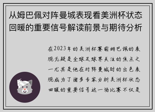 从姆巴佩对阵曼城表现看美洲杯状态回暖的重要信号解读前景与期待分析展望