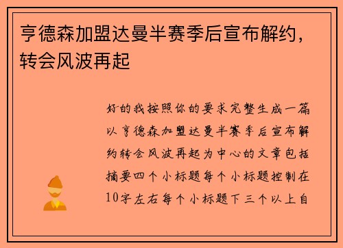 亨德森加盟达曼半赛季后宣布解约,转会风波再起 亨德森加盟达曼半赛季后宣布解约,转会风波再起