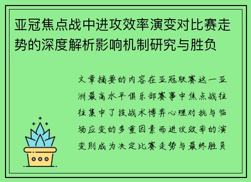 亚冠焦点战中进攻效率演变对比赛走势的深度解析影响机制研究与胜负 亚冠焦点战中进攻效率演变对比赛走势的深度解析影响机制研究与胜负