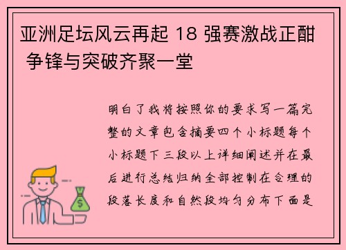 亚洲足坛风云再起 18 强赛激战正酣 争锋与突破齐聚一堂 亚洲足坛风云再起 18 强赛激战正酣 争锋与突破齐聚一堂
