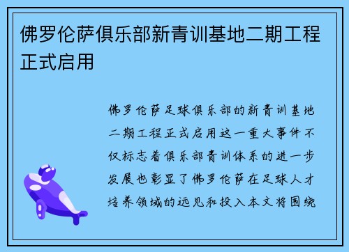 佛罗伦萨俱乐部新青训基地二期工程正式启用