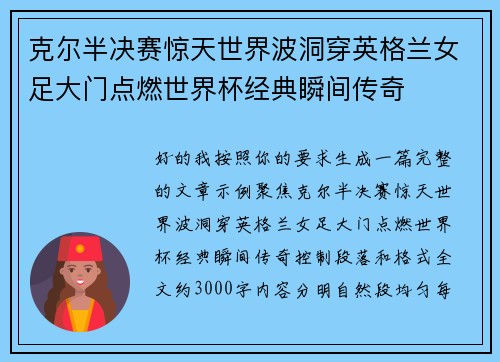 克尔半决赛惊天世界波洞穿英格兰女足大门点燃世界杯经典瞬间传奇