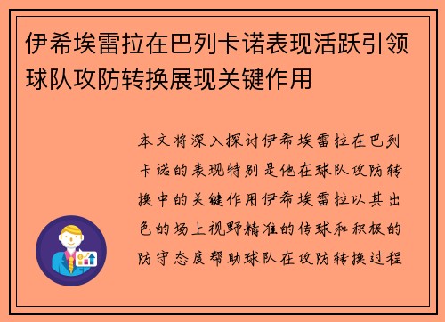 伊希埃雷拉在巴列卡诺表现活跃引领球队攻防转换展现关键作用 伊希埃雷拉在巴列卡诺表现活跃引领球队攻防转换展现关键作用