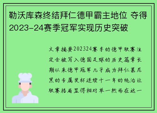 勒沃库森终结拜仁德甲霸主地位 夺得2023-24赛季冠军实现历史突破 勒沃库森终结拜仁德甲霸主地位 夺得2023-24赛季冠军实现历史突破