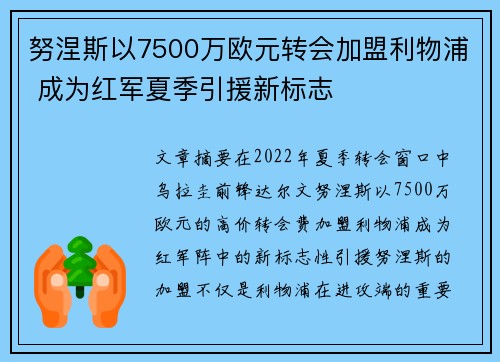 努涅斯以7500万欧元转会加盟利物浦 成为红军夏季引援新标志 努涅斯以7500万欧元转会加盟利物浦 成为红军夏季引援新标志