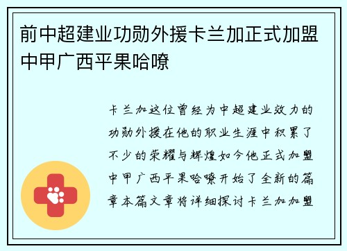 前中超建业功勋外援卡兰加正式加盟中甲广西平果哈嘹 前中超建业功勋外援卡兰加正式加盟中甲广西平果哈嘹