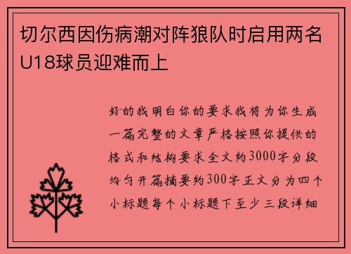 切尔西因伤病潮对阵狼队时启用两名U18球员迎难而上