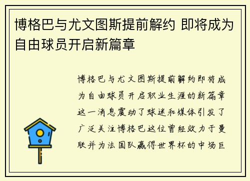 博格巴与尤文图斯提前解约 即将成为自由球员开启新篇章